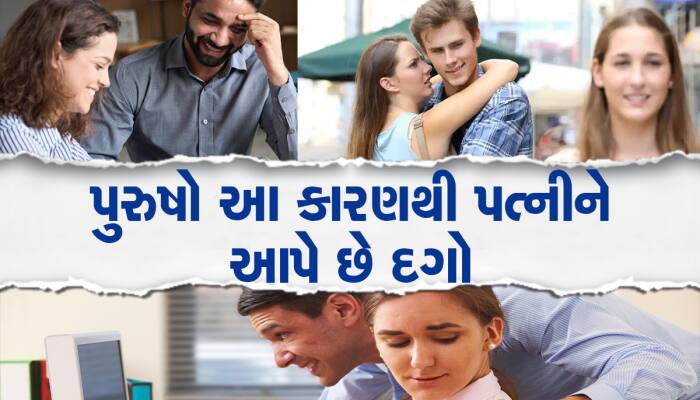 Relationship Tips: કેમ પરિણીત પુરૂષો ઘર બહાર કરે છે લફરાં, સામે આવ્યું મોટું કારણ