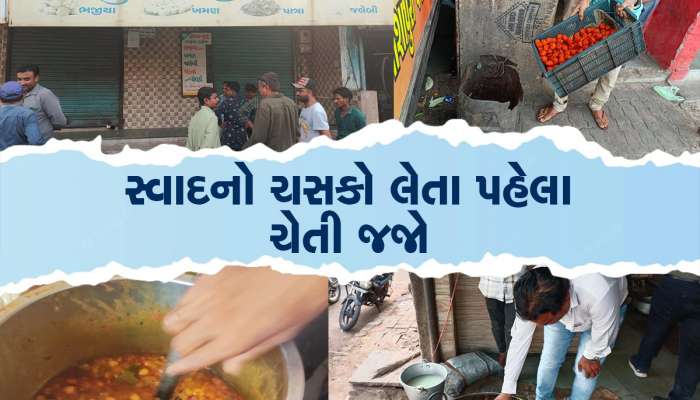 આ જગ્યાએ ખાતા પહેલા ધ્યાન રાખજો, ભેળસેળ કરનારા 13 એકમો વિરુદ્ધ AMCએ કરી કાર્યવાહી