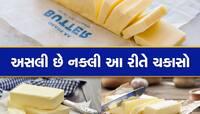 શું તમે પણ ઝેર નથી ખાઇ રહ્યા ને! અમૂલના રેપરમાં નકલી બટર વેચનાર રેકેટનો પર્દાફાશ