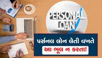 પર્સનલ લોન લેતી વખતે ન કરશો આ ભૂલ, બસ આટલું ધ્યાન રાખો!