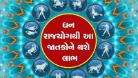 કર્ક રાશિમાં 'ધન યોગ', આ 4 રાશિઓ પર રોજ થશે નોટોનો વરસાદ, મળશે મોટી ઉપલબ્ધિ!