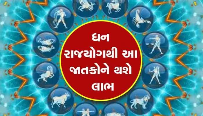 કર્ક રાશિમાં 'ધન યોગ', આ 4 રાશિઓ પર રોજ થશે નોટોનો વરસાદ, મળશે મોટી ઉપલબ્ધિ!