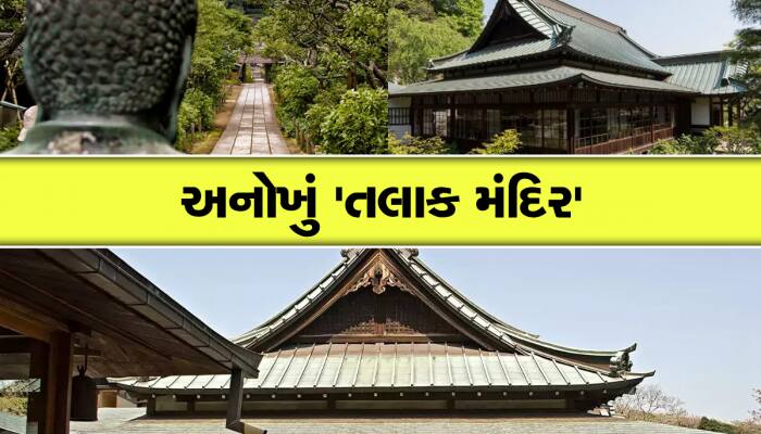કોઈ દેવી-દેવતાનું નહી, આ દેશમાં છે ૬૦૦ વર્ષ જૂનું અનોખું ડિવોર્સ ટેમ્પલ