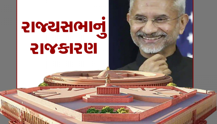 રાજ્યસભાનું રાજકારણ! ગુજરાતના ઈતિહાસમાં પહેલીવાર કોંગ્રેસ ચૂંટણી લડ્યા વિના જ થઈ જશે બહાર