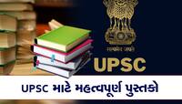 કોચિંગ વગર કઈ રીતે ક્રેક કરી શકાય UPSCની પરીક્ષા? જરુર વાંચો આ Important Books