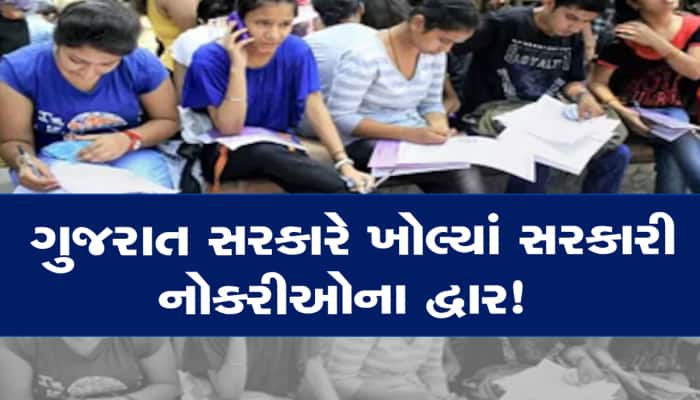 ગુજરાતમાં જલ્દી મળશે સરકારી નોકરીઓ, સરકાર કરશે અત્યાર સુધીની સૌથી મોટી ભરતી 