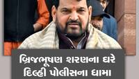 બ્રિજભૂષણ શરણના ગોંડા ખાતેના ઘરે પહોંચી દિલ્હી પોલીસની ટીમ, 15થી વધુના નિવેદન લીધા