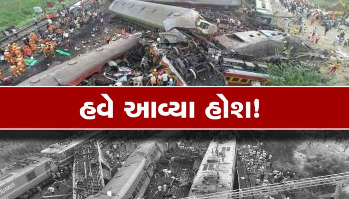 બાલાસોર ટ્રેન અકસ્માત બાદ રેલવેએ લીધો મોટો નિર્ણય, હવે તાબડતોબ કરાશે આ કામ
