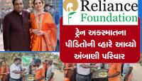 ઓડિશા ટ્રેન અકસ્માતના પીડિતો માટે રિલાયન્સ ફાઉન્ડેશને કરી મોટી જાહેરાત