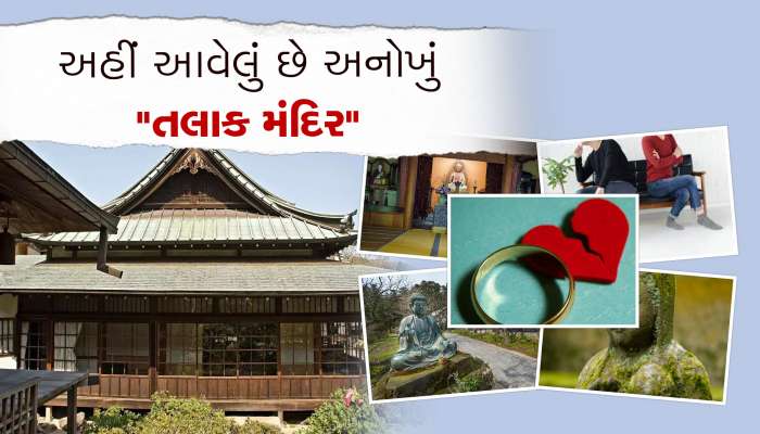આ દેશમાં આવેલું છે 600 વર્ષ જૂનું ડિવોર્સ ટેમ્પલ! જાણો શું છે ઈતિહાસ