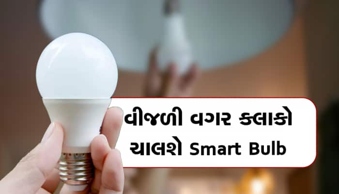 હવે પાવર કટ કે બિલનું ટેન્શન નહીં! વીજળી વગર કલાકો સુધી ચાલશે આ LED બલ્બ