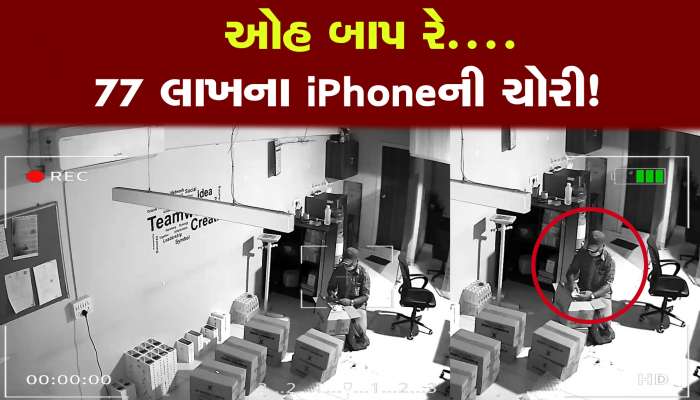 ઓહ બાપ રે....77 લાખના iPhoneની ચોરી કરી ફરાર થયો ગઠિયો! જુઓ CCTV