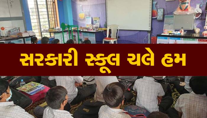 ખાનગી શાળાઓ પરથી લોકોનું મન ઉઠી ગયું! ગુજરાતમાં 5 લાખ છાત્રોએ સરકારી શાળાઓમાં...!!