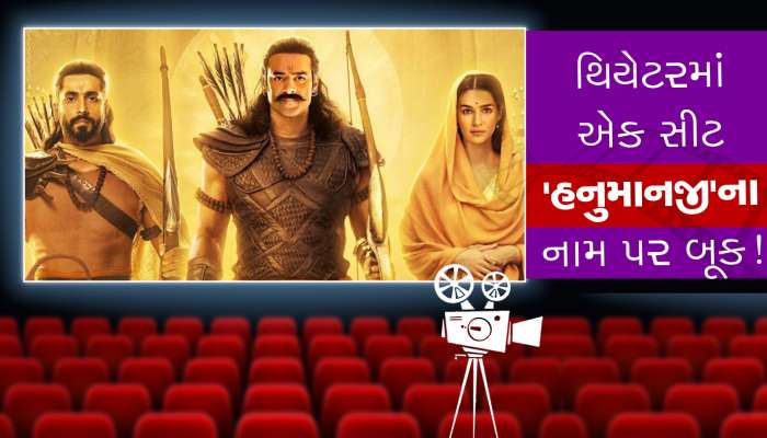 દરેક થિયેટરમાં એક સીટ 'બજરંગબલી'ના નામ પર બૂક, 'આદીપુરુષ'ની રિલીઝ પહેલા એલાન