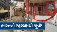 એવો રહસ્યમયી કુવો જે આપે છે મોતની ચેતવણી! અહીં ભોળાનાથની સાથે બિરાજે છે યમરાજ