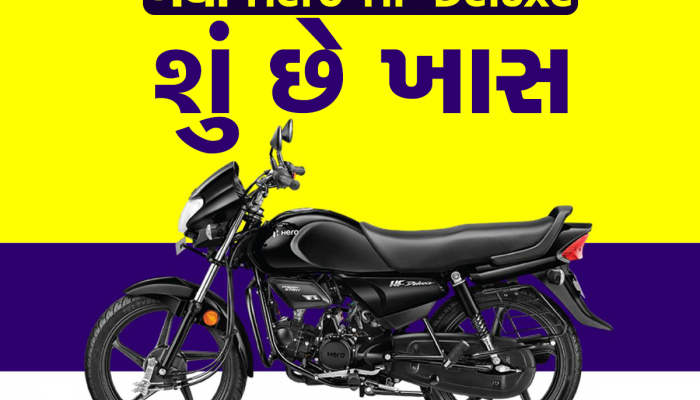 USB ચાર્જિંગ...ટ્યૂબલેસ ટાયર અને બીજું ઘણું બધું, Hero એ ફક્ત 61 હજારમાં લોન્ચ કરી બાઇક