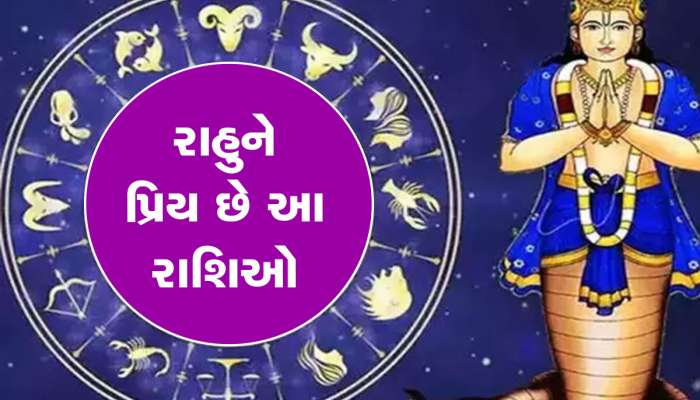 માયાવી ગ્રહ રાહુ આ 2 રાશિવાળાને કરાવે છે ફૂલ એશ, સંકટની છાયા પણ નથી પડવા દેતો