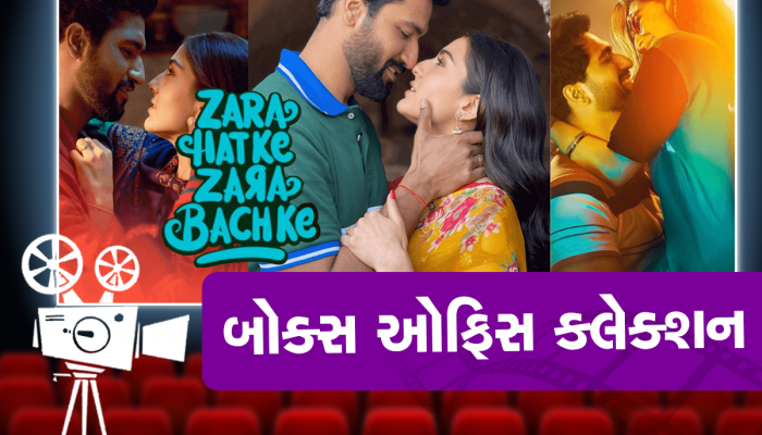 Zara Hatke Zara Bachke ફિલ્મે બોક્સ ઓફિસ પર મચાવી ધૂમ, પાંચમા દિવસે પણ શાનદાર કમાણી 