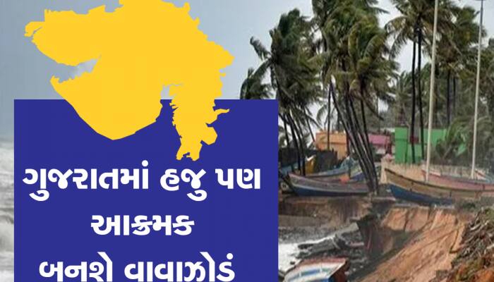 વાવાઝોડું ત્રાટકે ન ત્રાટકે ગુજરાતમાં ભયંકર પડશે વરસાદ, શું કરવું અને શું ના કરવું
