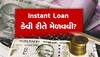 Instant Loan: અચાનક પૈસાની જરૂર પડે અને ક્યાંયથી લોન ન મળે ત્યારે શું કરવું? આ 5 સરળ રીતથી કરો પૈસાનો જુગાડ