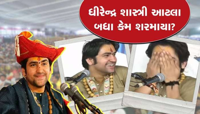 પંડિત ધીરેન્દ્ર શાસ્ત્રી દરબારમાં હસીને લોથપોથ, પાદરા નામ સાંભળીને શરમાયા