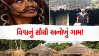 વિશ્વનું એકમાત્ર 'આંધળાઓનું ગામ'! જ્યાં મનુષ્યથી લઈને પ્રાણીઓ બધા છે Blind; જાણો કેમ