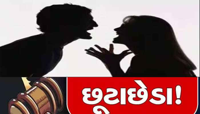 એક દિવસ નથી રહ્યાં ભેગા, નથી મનાવી સુહાગરાત છતાં છૂટાછેડા માટે ધક્કે ચડ્યું ગુજરાતી કપલ
