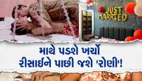 Suhagrat: સુહાગરાતે ભૂલથી પણ ન કરવી આ 5 ભૂલ,  નહીતર દાંપત્ય જીવનમાં પડશે ડખા