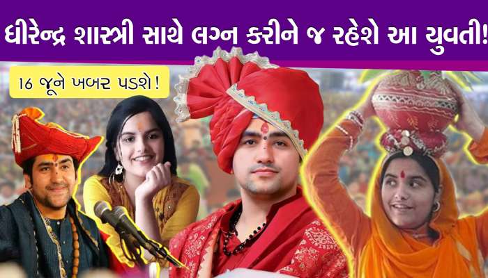 ધીરેન્દ્ર શાસ્ત્રી સાથે લગ્ન કરીને જ રહેશે શિવરંજનની!, ગંગાજળ સાથે પદયાત્રા 