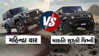 Jimny vs Thar Price: કિંમતના મામલે કોણે મારી બાજી, અહીં જુઓ દરેક વેરિઅન્ટની પ્રાઈસ