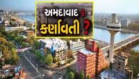 ફરી અમદાવાદીઓનો ભરોસો તૂટ્યો! ભરોસાની ભાજપ સરકારે કહ્યું; હવે નહિ થાય કર્ણાવતી નામ