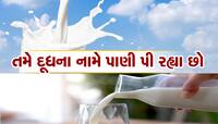 દૂધમાં પાણી ભેળવી રહ્યા છે 'દૂધ વાલા ભૈયા', FSSAIએ કહ્યું આ રીતે ચેક કરો 5 સેકન્ડમાં
