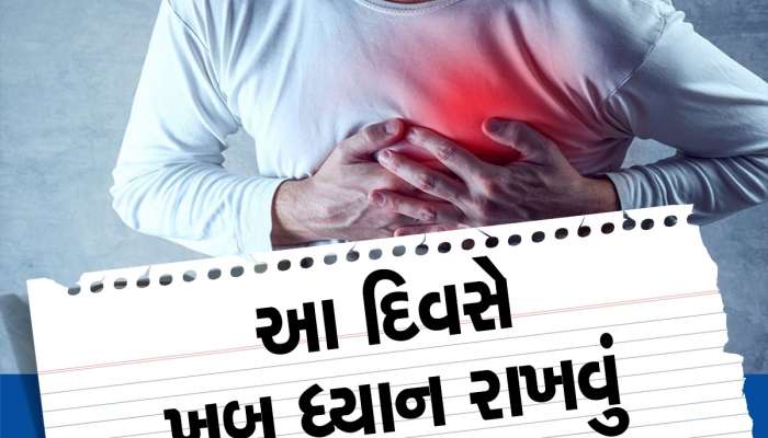 Heart Attacks: સપ્તાહના ક્યા દિવસે આવે છે સૌથી ઘાતક હાર્ટ એટેક, સ્ટડીમાં થયો ખુલાસો