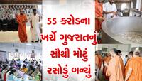 સાળંગપુર : ગોલ્ડન ટેમ્પલથી પણ ચઢિયાતું દાદાના ધામનું રસોડું, ફોટો જોશો તો હલી જશો