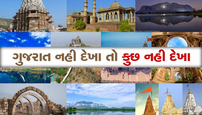 ઓછા ખર્ચામાં પ્લાન કરો 11 નાઈટ અને 12 દિવસની ગુજરાત ટુર, આ રહ્યું A To Z પ્લાનિંગ