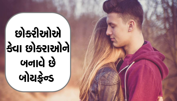 સુધરી જજો નહીં તો કોઈ છોકરી નહીં બનાવે તમને બોયફ્રેન્ડ! 7 ટેવ સુધારવી પડશે