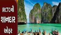 IRCTC Thailand Tour Package: થાઈલેન્ડની આવી ઓફર ફરી નહીં મળે, ગુજરાતીઓ થઈ જાઓ તૈયાર
