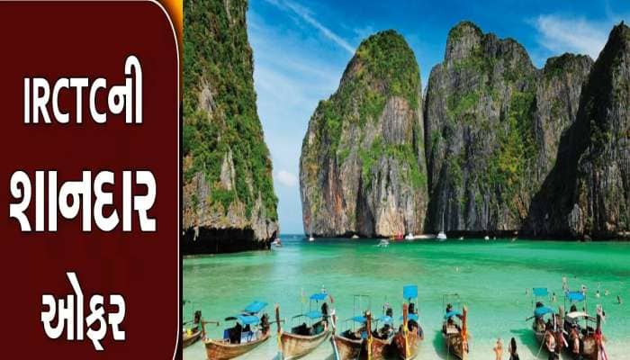 IRCTC Thailand Tour Package: થાઈલેન્ડની આવી ઓફર ફરી નહીં મળે, ગુજરાતીઓ થઈ જાઓ તૈયાર