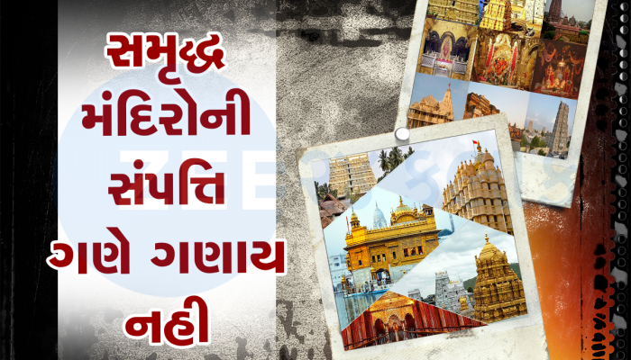 Top 5 Richest Temple જેની તિજોરીઓ રૂપિયા અને દાગીનાઓથી છલકાય છે, આ મંદિર છે સૌથી ધનવાન