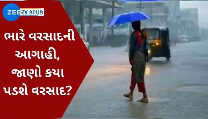 Cyclone Biparjoy: 24 કલાક બાદ વિફરશે વાવાઝોડુ! આ વિસ્તારોમાં વિનાશ વેરશે વરસાદ