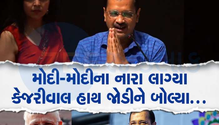 Arvind Kejriwal ભાષણ આપી રહ્યા હતા અને અચાનક લાગ્યા મોદી મોદીના નારા...હાથ જોડીને શું કહ્યું તે જાણો