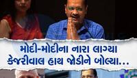 કેજરીવાલ ભાષણ આપી રહ્યા હતા અચાનક લાગ્યા મોદી મોદીના નારા, હાથ જોડીને કહ્યું કે...