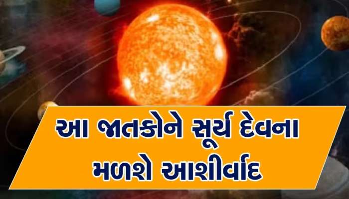 આ 3 રાશિઓ માટે વરદાન છે સૂર્યનું મિથુન રાશિમાં ગોચર, જીવનમાં મળશે સફળતા