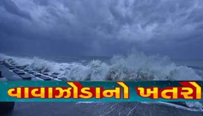 Cyclone Biparjoy: એવું ના સમજતા કે વાવાઝોડાનો ખતરો ટળી ગયો! આ વિસ્તારોમાં છે 4 ઈંચથી વધારે વરસાદની આગાહી