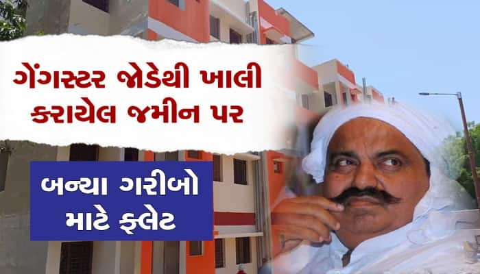 માફિયા અતીક અહેમદ જોડેથી ખાલી કરાયેલી જમીન પર 76 ફ્લેટ તૈયાર, CM યોગી ગરીબોને ફાળવશે