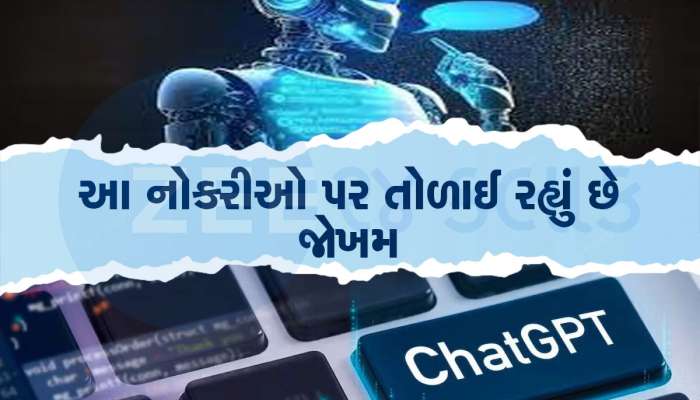 ChatGPT દુનિયાભરમાં 30 કરોડ લોકોની નોકરી ખાઈ જશે? આ 5 નોકરી પર જોખમ