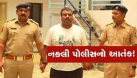 નકલી પોલીસનો અમદાવાદમાં આતંક વધ્યો! થઈ જજો સાવધાન, નહીંતર આ રીતે સરેઆમ લૂંટાઈ જશો