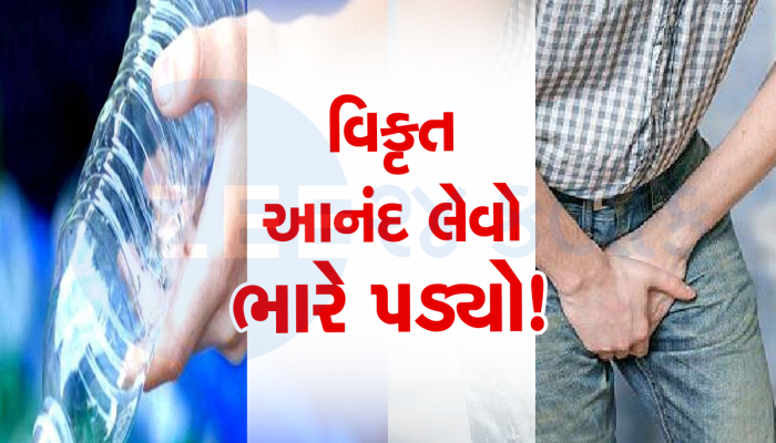 આનંદ મેળવવા યુવકે ગુપ્તાંગ પ્લાસ્ટિકની બોટલમાં નાંખ્યુ અને પછી ફસાયું, મહામહેનતે ડોક્ટરોએ બહાર કાઢ્યું!