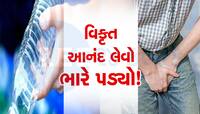 આનંદ લેવા જતાં બોટલમાં ગરી ગયું શિશ્ન...ભાઇ ભરાયા તો ડોક્ટર પાસે દોડ્યા, અને પછી જે.