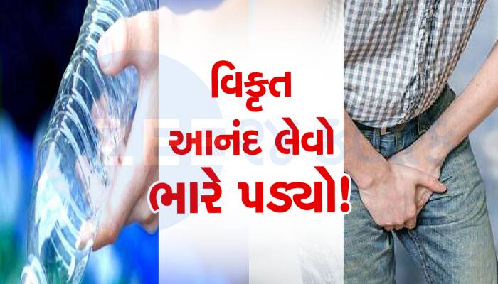 આનંદ લેવા જતાં બોટલમાં ગરી ગયું શિશ્ન...ભાઇ ભરાયા તો ડોક્ટર પાસે દોડ્યા, અને પછી જે.